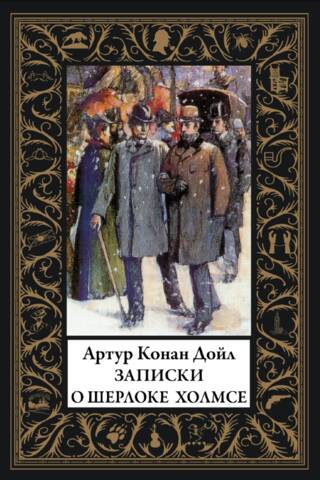 Записки о Шерлоке Холмсе