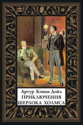 Приключения Шерлока Холмса