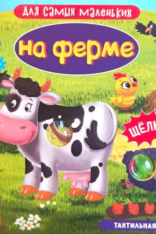 На ферме. Тактильная книга