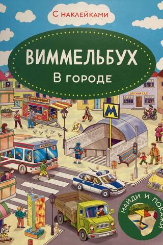 Виммельбух. В городе. Книжка с наклейками