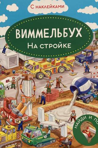 Виммельбух. На стройке. Книжка с наклейками