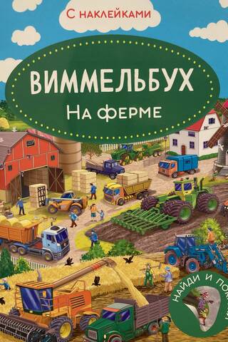 Виммельбух. На ферме. Книжка с наклейками