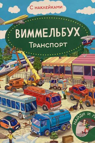 Виммельбух. Транспорт. Книжка с наклейками
