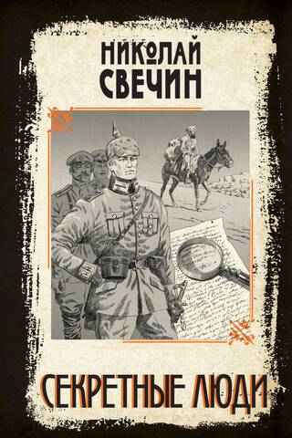 Секретные люди
