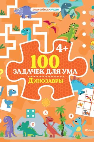 100 Brain Teasers: Dinosaurs