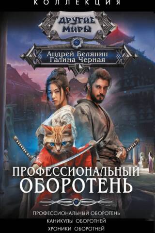 Профессиональный оборотень. Каникулы оборотней. Хроники оборотней