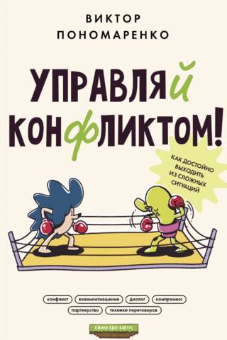 Conflict Management! How to Respond Gracefully to Difficult Situations
