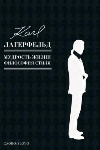 Мудрость жизни. Философия стиля