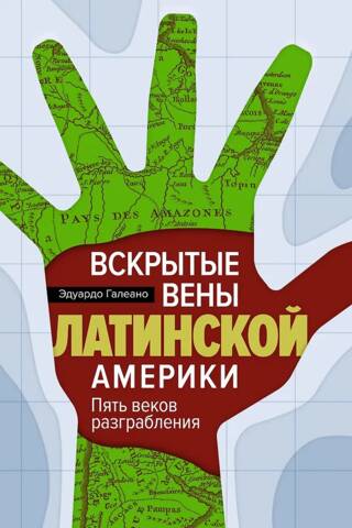 Вскрытые вены Латинской Америки: Пять веков разграбления