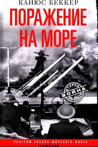Поражение на море. Разгром военно-морского флота Германии