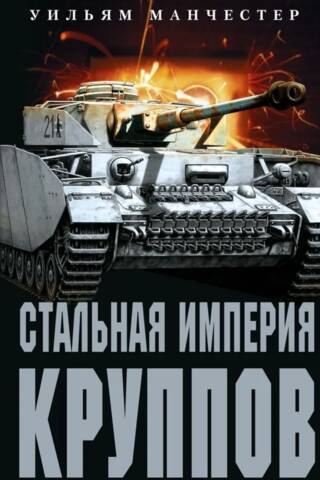 Стальная империя Круппов. История легендарной оружейной династии