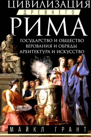 Цивилизация Древнего Рима. Государство и общество, верования и обряды, архитектура и искусство