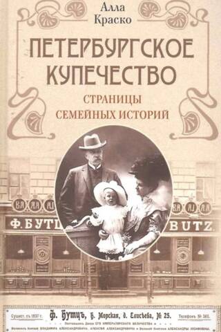 Петербургское купечество. Страницы семейных историй