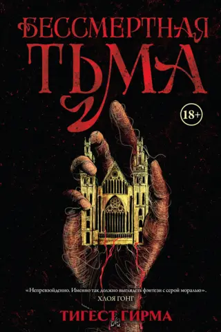 Бессмертная тьма