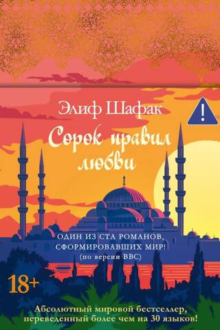 Сорок правил любви