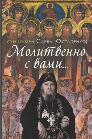 Молитвенно с вами...