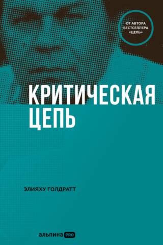 Критическая цепь
