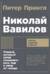 Николай Вавилов. Ученый, который хотел накормить весь мир и умер от голода