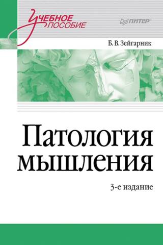 Патология мышления. Учебное пособие