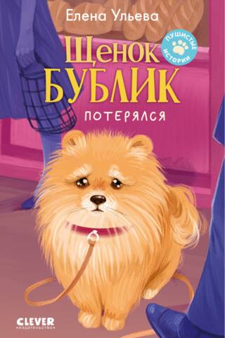 Щенок Бублик потерялся