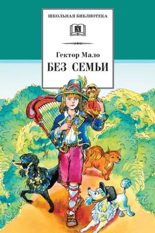Без семьи
