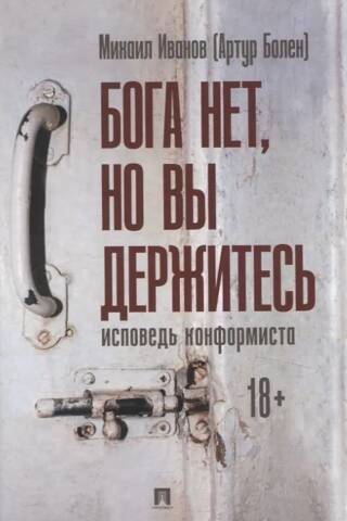 Бога нет, но вы держитесь. Исповедь конформиста