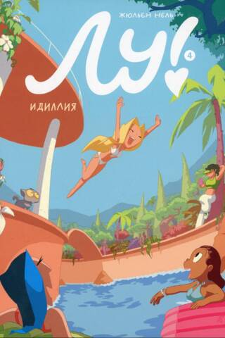 Лу! Книга 4. Идиллия