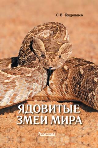Venomous snakes of the world