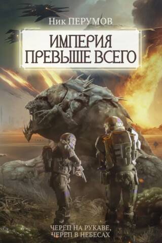 Empire Above All: Book 1: Skull on the Sleeve. Book 2: Skull in the Sky.