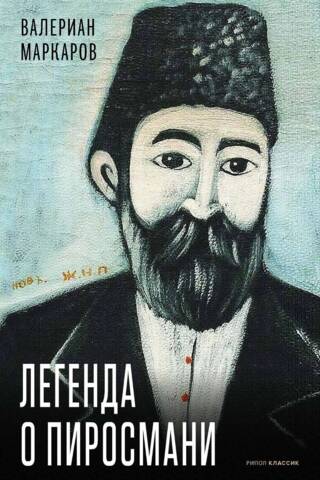 Легенда о Пиросмани