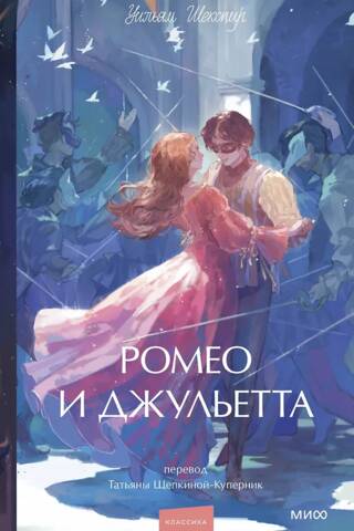 Ромео и Джульетта