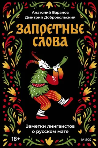 Запретные слова. Заметки лингвистов о русском мате