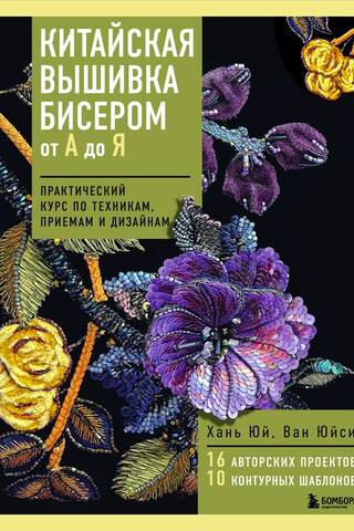 Китайская вышивка бисером от А до Я. Практический курс по техникам, приемам и дизайнам
