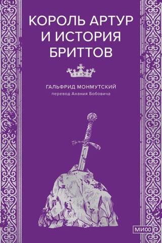 Король Артур и история бриттов