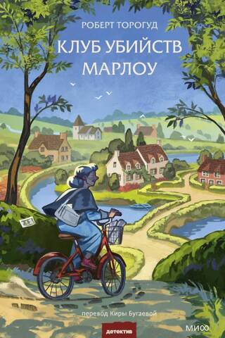 Клуб убийств Марлоу