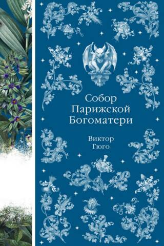 Собор Парижской Богоматери