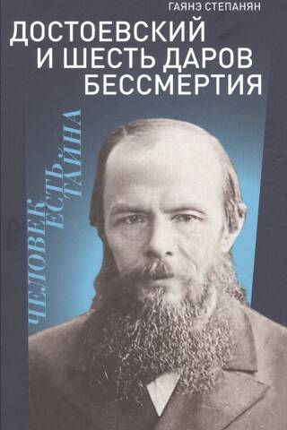 Достоевский и шесть даров бессмертия