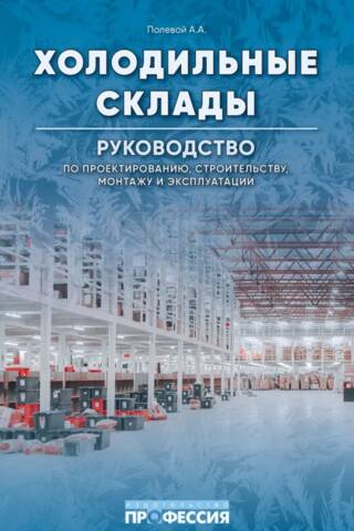 Холодильные склады. Руководство по проектированию, строительству, монтажу и эксплуатации