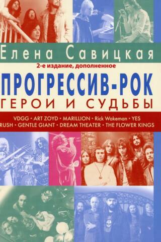 Прогрессив-рок: герои и судьбы. Монография. Том 1
