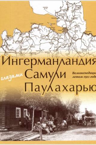Ингерманландия глазами Самули Паулахарью. Велоэкспедиция летом 1911 года