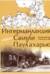 Ингерманландия глазами Самули Паулахарью. Велоэкспедиция летом 1911 года