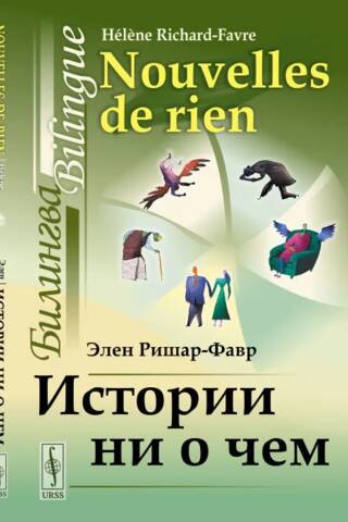 Stories about Nothing: Bilingual French-Russian