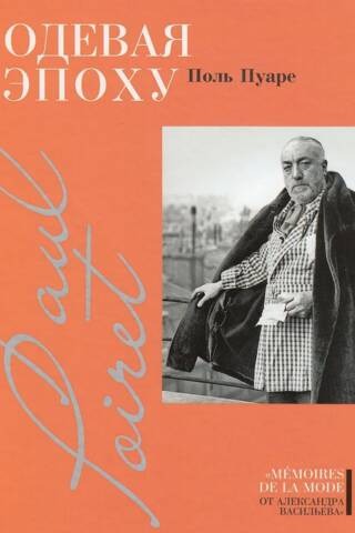 Одевая эпоху