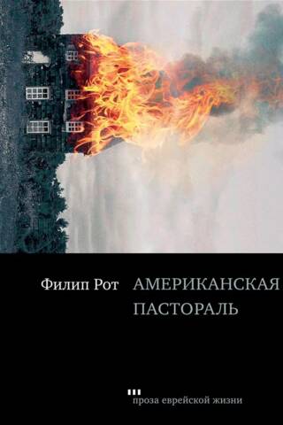 Американская пастораль