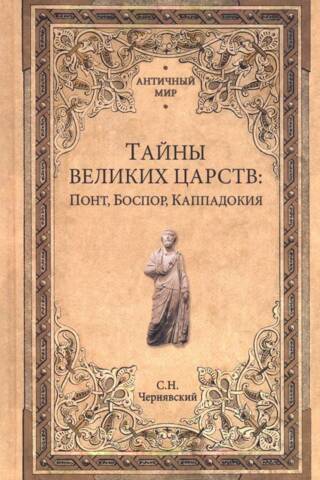 Тайны великих царств: Понт, Боспор, Каппадокия
