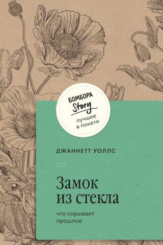 Замок из стекла. Что скрывает прошлое