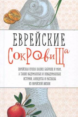 Jewish Treasures. The Jewish cuisine of our grandmothers and mothers, as well as fictional and non-fictional stories, anecdotes, and tales from Jewish life.
