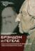 Брэндом о Гегеле: опыт аналитического прочтения «Феноменологии духа»