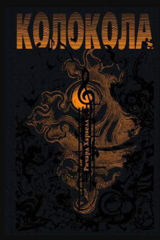 Колокола