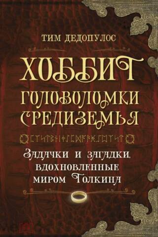 Хоббит. Головоломки Средиземья. Загадки и задачки, вдохновленные миром Толкина
